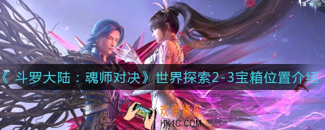 斗罗大陆魂师对决世界探索2