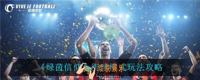 绿茵信仰街球模式怎么玩_街球模式玩法攻略