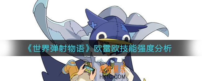 世界弹射物语欧雷欧技能怎么样_欧雷欧技能强度分析