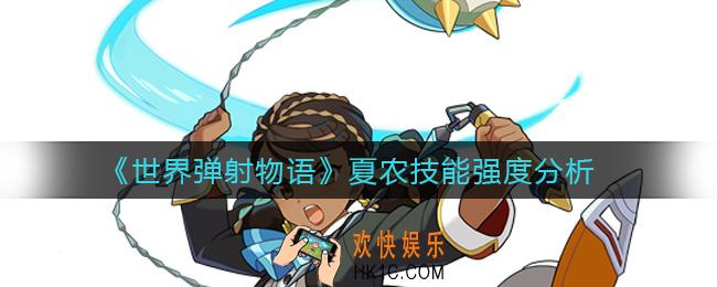 世界弹射物语夏农技能怎么样_夏农技能强度分析