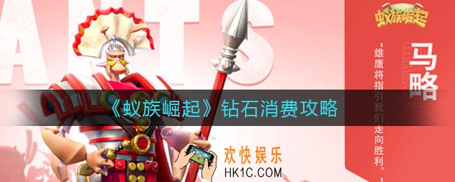 蚁族崛起钻石怎么消费_钻石消费攻略