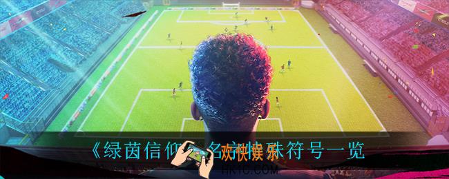 绿茵信仰名字特殊符号_名字特殊符号一览