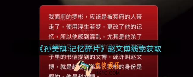 孙美琪疑案记忆碎片赵文博在哪里_赵文博线索位置获取攻略