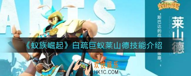 蚁族崛起白疏巨蚁莱山德怎么样_白疏巨蚁莱山德技能介绍