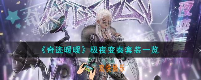 奇迹暖暖极夜变奏套装怎么样_极夜变奏套装一览