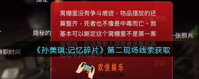 孙美琪疑案记忆碎片第二现场在哪里_第二现场线索位置获取攻略