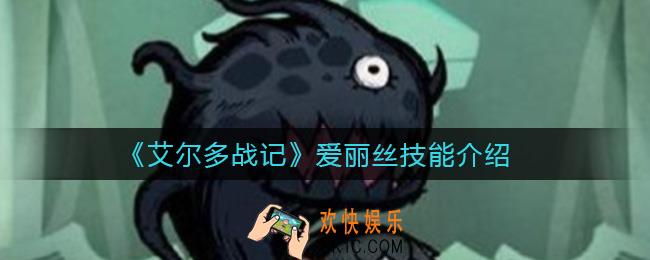 艾尔多战记爱丽丝怎么样_爱丽丝技能介绍