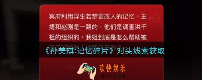 孙美琪疑案记忆碎片对头在哪里_对头线索位置获取攻略