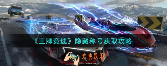王牌竞速隐藏称号怎么获得_隐藏称号获取攻略