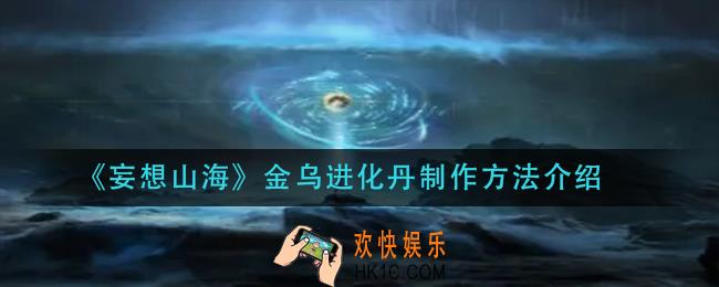 妄想山海金乌进化丹怎么做_金乌进化丹制作方法介绍