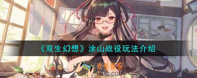 双生幻想涂山战役怎么玩_涂山战役玩法介绍