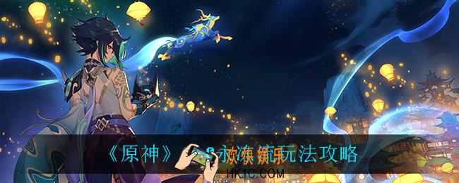 原神2.0永冻流怎么玩_2.0永冻流玩法攻略