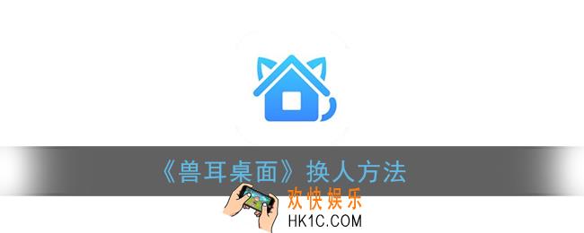 兽耳桌面怎么换人_兽耳桌面怎么换助手角色
