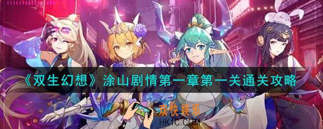 双生幻想手游涂山剧情第一章第一关怎么过_涂山剧情第一章第一关通关攻略