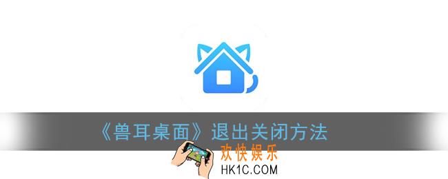 兽耳桌面怎么退出_兽耳桌面退出关闭方法