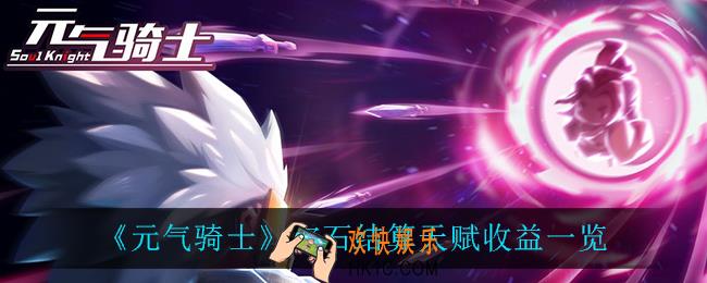 元气骑士宝石结算天赋收益怎么样_宝石结算天赋收益一览