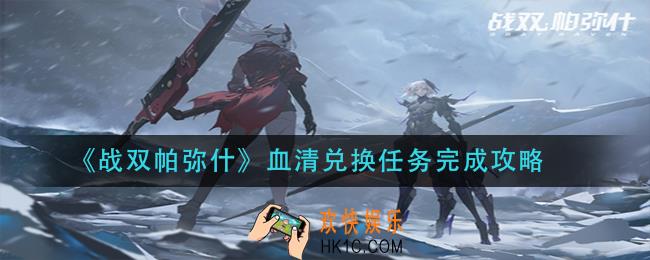 战双帕弥什血清兑换任务怎么做_血清兑换任务完成攻略