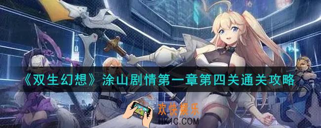 双生幻想手游涂山剧情第一章第四关怎么过_涂山剧情第一章第四关通关攻略