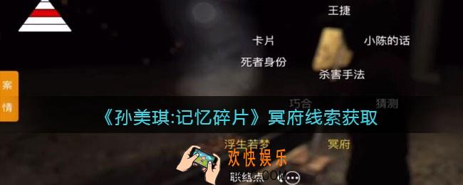 孙美琪疑案记忆碎片冥府在哪里_冥府线索位置获取攻略
