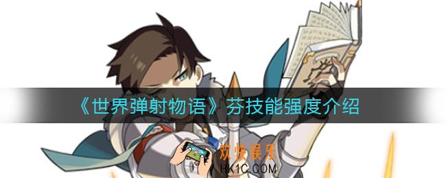 世界弹射物语芬技能怎么样_芬技能强度介绍