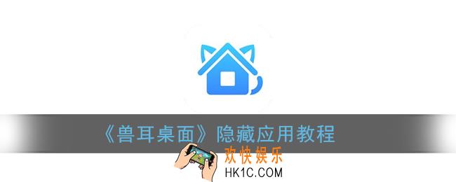 兽耳桌面怎么隐藏应用_兽耳桌面隐藏app图标教程