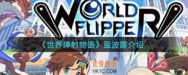 世界弹射物语蓝波露怎么样_蓝波露介绍