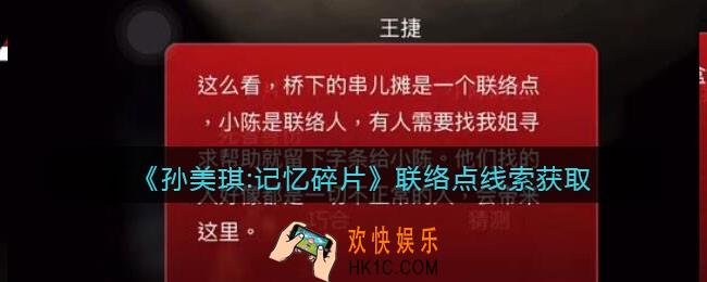 孙美琪疑案记忆碎片联络点在哪里_联络点线索位置获取攻略