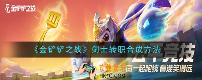 金铲铲之战剑士转职怎么合成_剑士转职合成方法