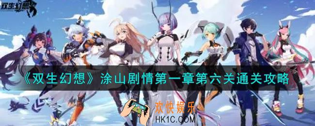 双生幻想手游涂山剧情第一章第六关怎么过_涂山剧情第一章第六关通关攻略