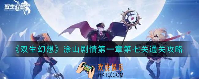 双生幻想手游涂山剧情第一章第七关怎么过_涂山剧情第一章第七关通关攻略