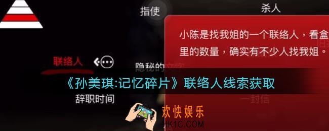 孙美琪疑案记忆碎片联络人在哪里_联络人线索位置获取攻略