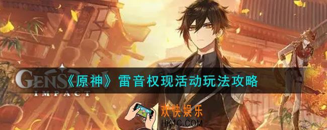 原神雷音权现活动内容奖励详解_雷音权现活动玩法攻略