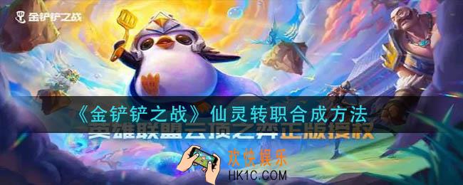 金铲铲之战仙灵转职怎么合成_仙灵转职合成方法