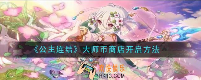 公主连结大师币商店怎么开启_大师币商店开启方法