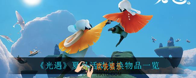 光遇夏日活动可以获得什么_夏日活动兑换物品一览