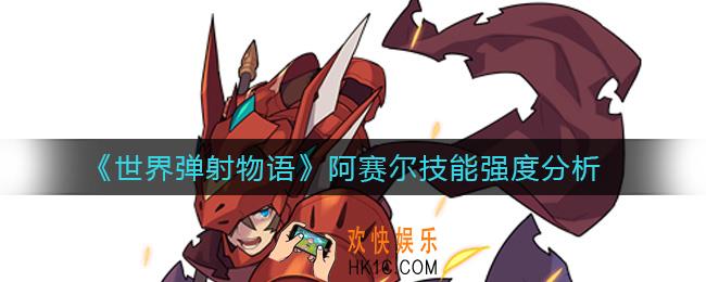 世界弹射物语阿赛尔怎么样_阿赛尔技能强度分析
