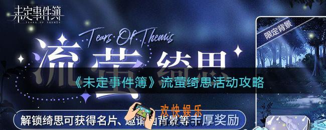 未定事件簿流萤绮思活动怎么玩_流萤绮思活动攻略