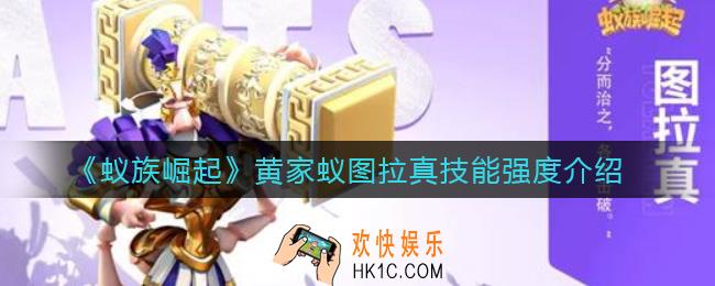 蚁族崛起黄家蚁图拉真怎么样_黄家蚁图拉真技能强度介绍