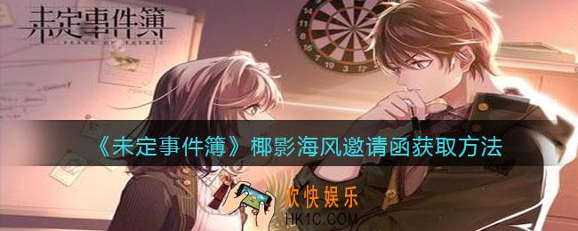 未定事件簿椰影海风邀请函怎么得_椰影海风邀请函获取方法2021