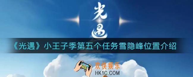 光遇雪隐峰小王子在哪里_小王子季第五个任务雪隐峰位置介绍