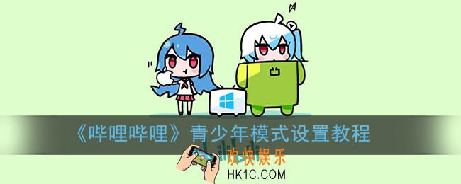 b站青少年模式怎么设置_哔哩哔哩青少年模式设置教程