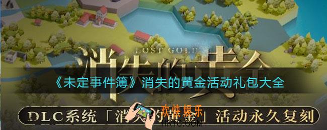 未定事件簿消失的黄金活动礼包有哪些_消失的黄金活动礼包大全