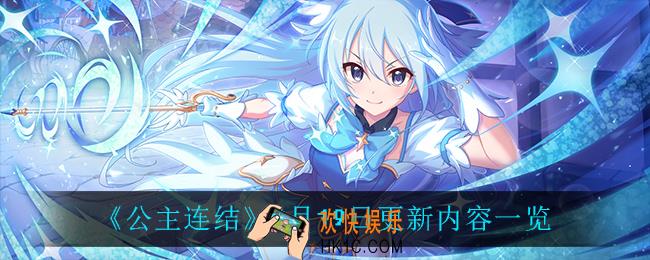 公主连结8月19日更新了什么_8月19日更新内容一览