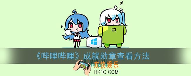 b站勋章在哪里查看_哔哩哔哩成就勋章查看方法