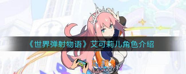 世界弹射物语艾可莉儿怎么样_艾可莉儿角色介绍