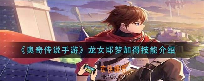 奥奇传说手游龙女耶梦加得技能是什么_龙女耶梦加得技能介绍