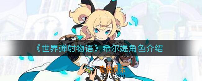世界弹射物语希尔媞怎么样_希尔媞角色介绍