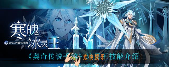 奥奇传说手游冰灵王技能是什么_冰灵王技能介绍