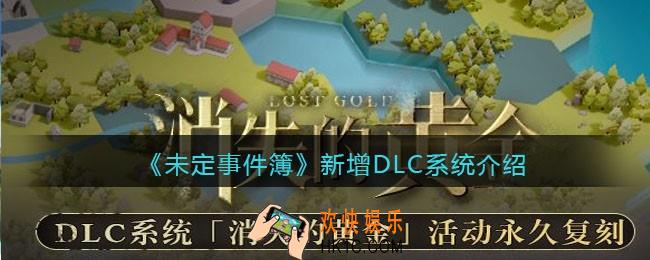 未定事件簿新增DLC系统介绍_消失的黄金活动永久上线DLC系统