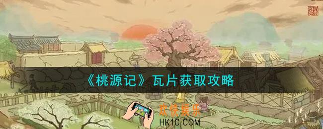 桃源记手游瓦片怎么获得_瓦片获取攻略